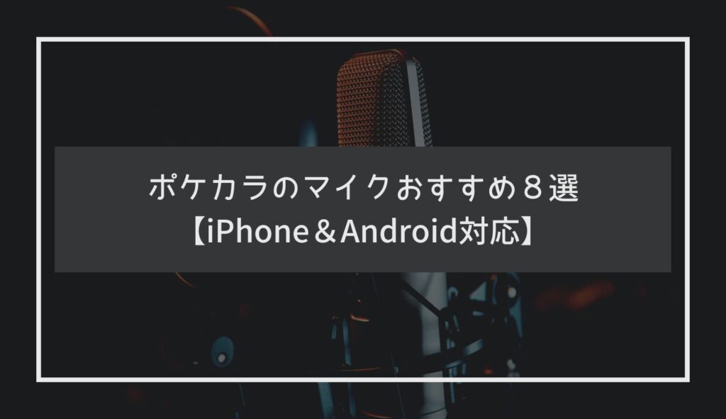 ポケカラのマイクおすすめ８選【iPhone＆Android対応】