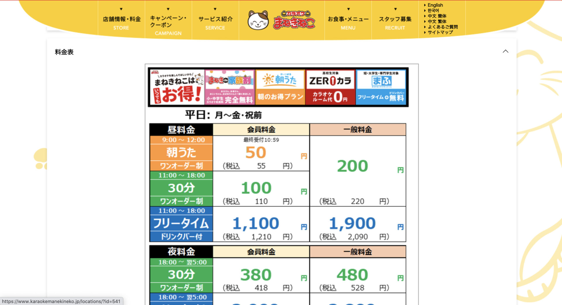 まねきねこ ヒトカラ 料金, まねきねこ おひとり様料金 – NSTIXA