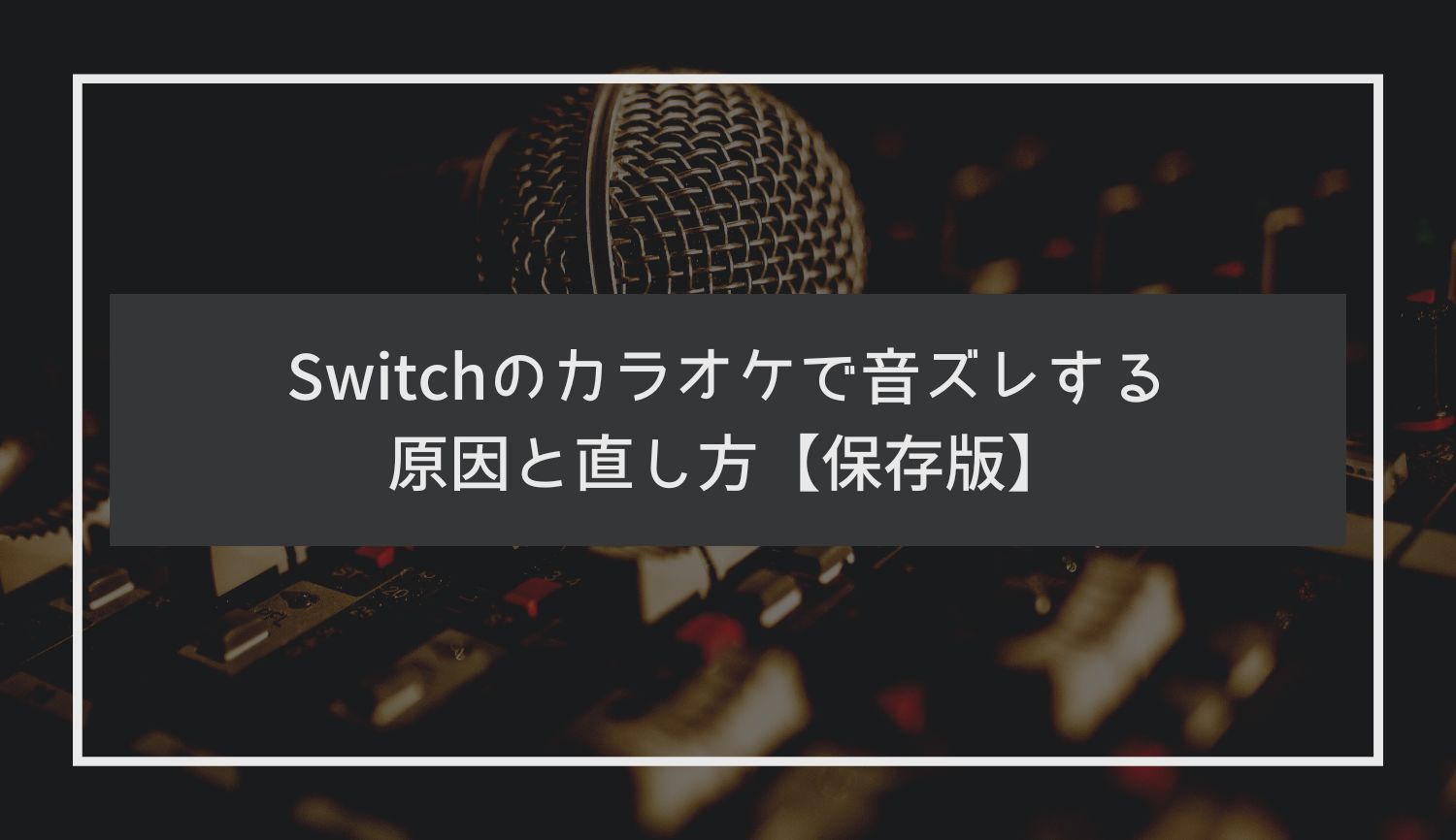 Switchのカラオケで音ズレする原因と遅延の直し方【保存版】