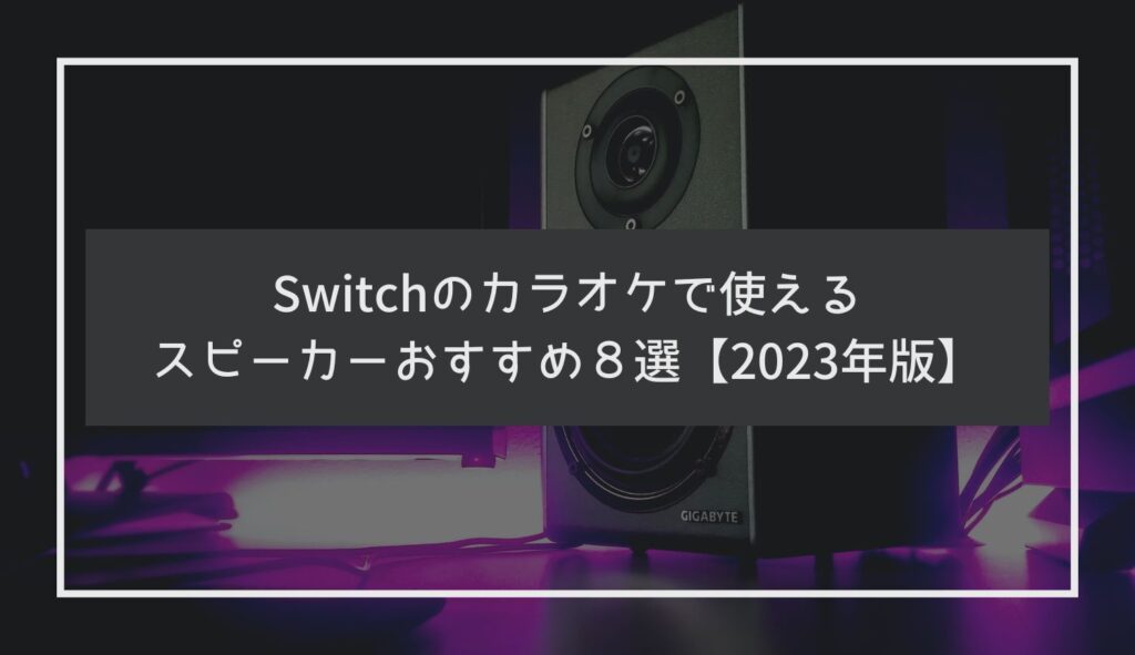 Switchのカラオケで使えるスピーカーおすすめ８選【2023年版】