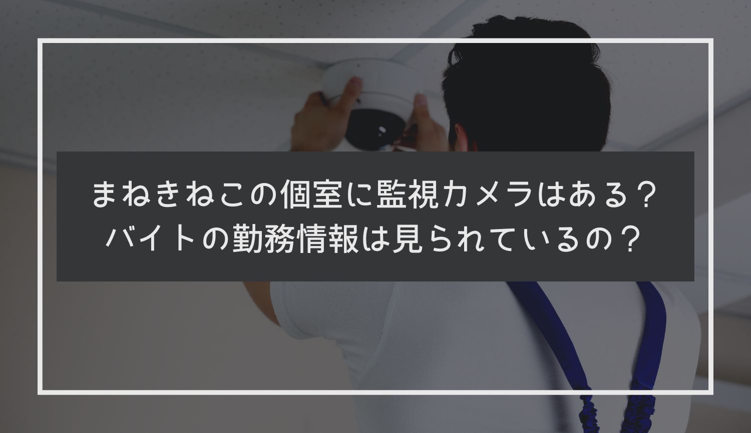 カラオケ 防犯 カメラ まねきねこ