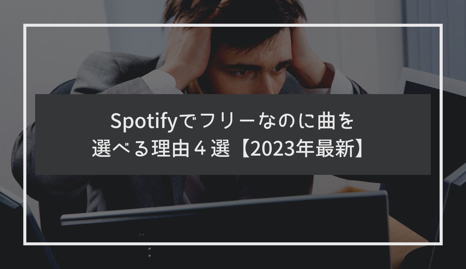 Spotifyでフリーなのに曲を選べる理由４選【2023年最新】