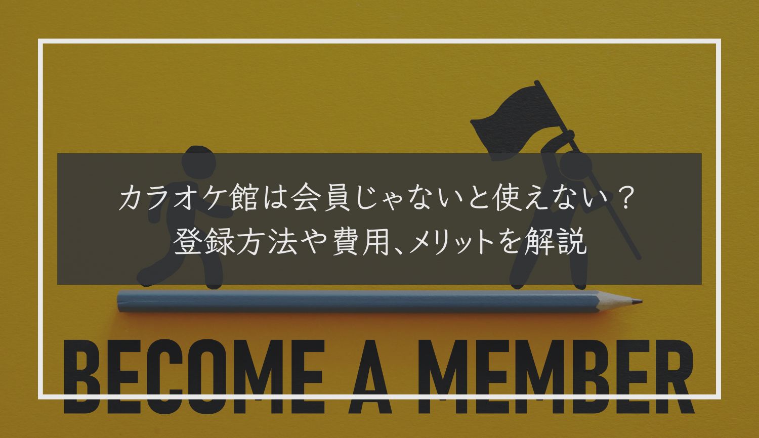 カラオケ館は会員じゃないと使えない？登録方法や費用、メリットを解説