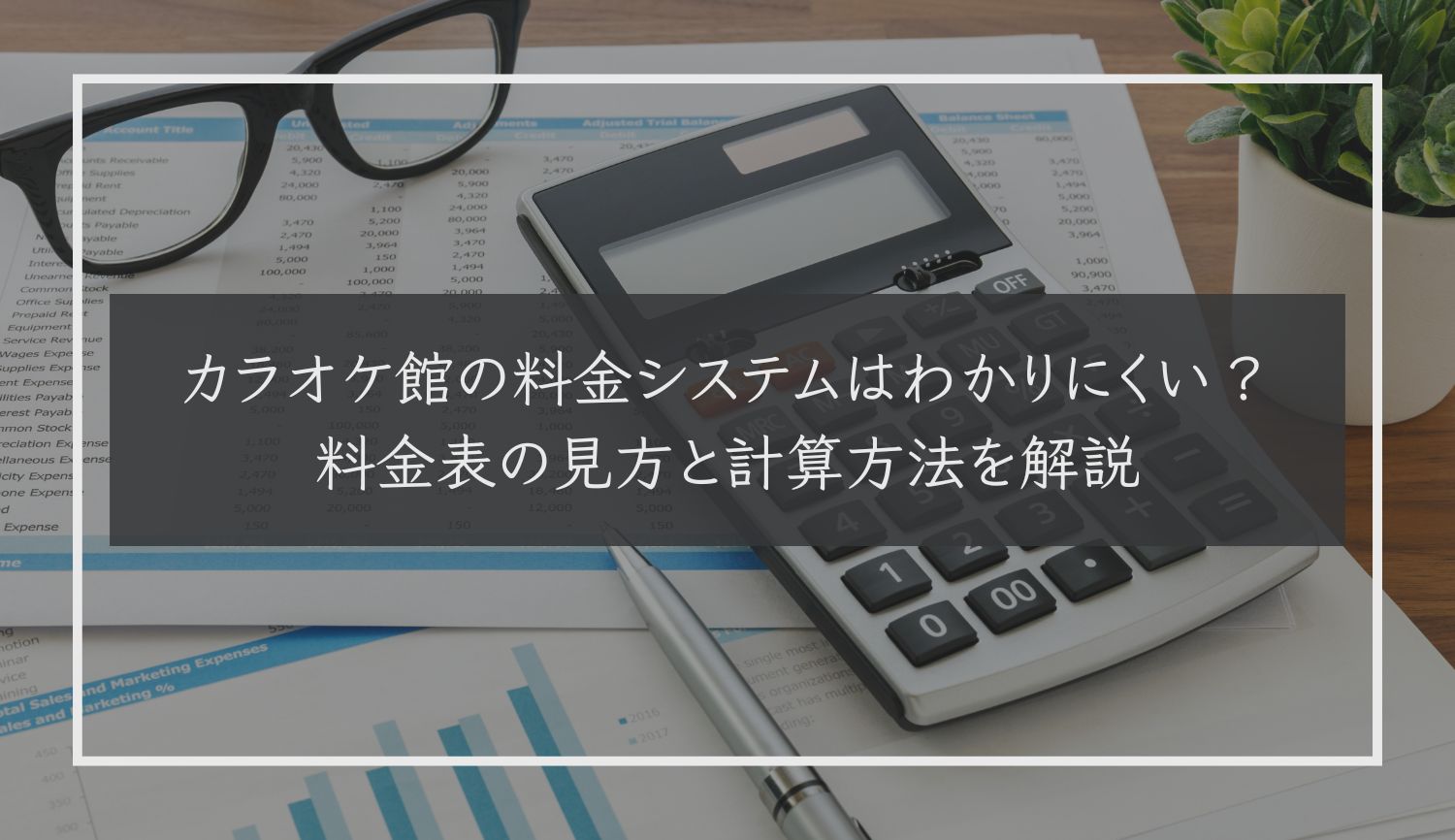 カラオケ館の料金システムはわかりにくい？料金表の見方と計算方法を解説