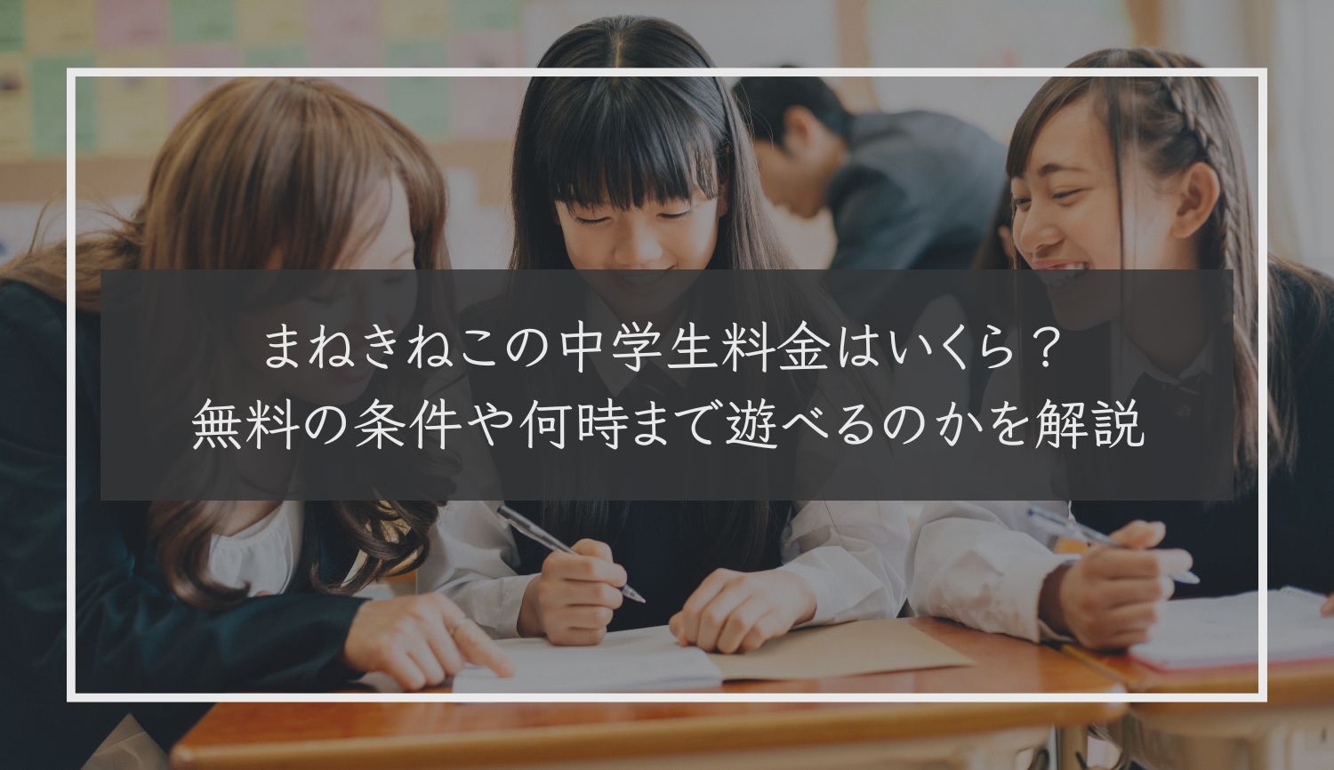 まねきねこの中学生料金はいくら？無料の条件や何時まで遊べるのかを解説