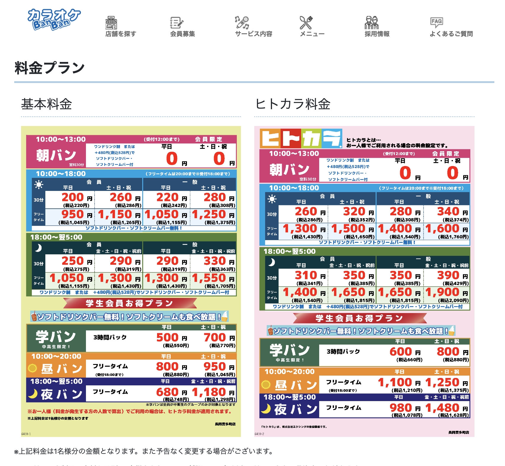 カラオケバンバンの料金表を見る方法｜春休みや年末年始は高くなる？ | ネイバーアーツ