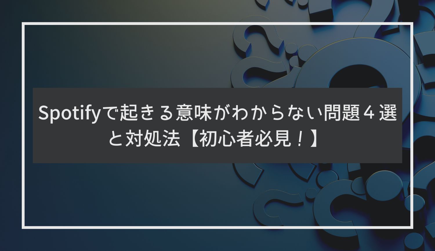 Spotifyで起きる意味がわからない問題４選と対処法【初心者必見！】