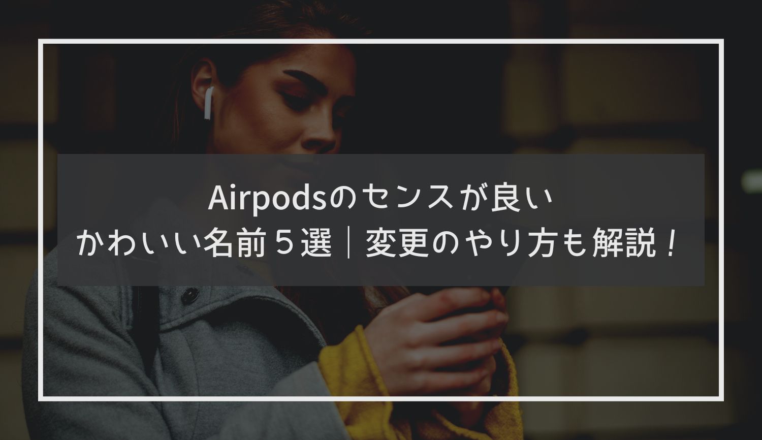 Airpodsのセンスが良いかわいい名前５選｜変更のやり方も解説！