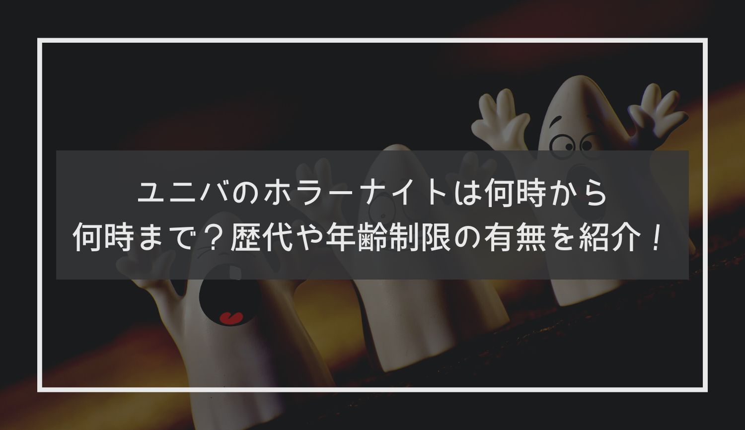 ユニバのホラーナイトは何時から何時まで？歴代や年齢制限の有無を紹介！