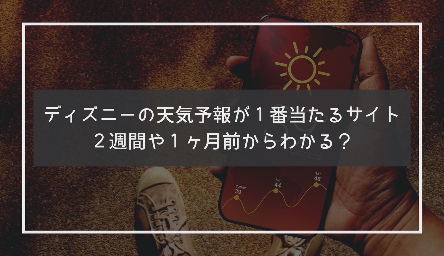 ディズニーの天気予報が１番当たるサイト｜２週間や１ヶ月前からわかる？