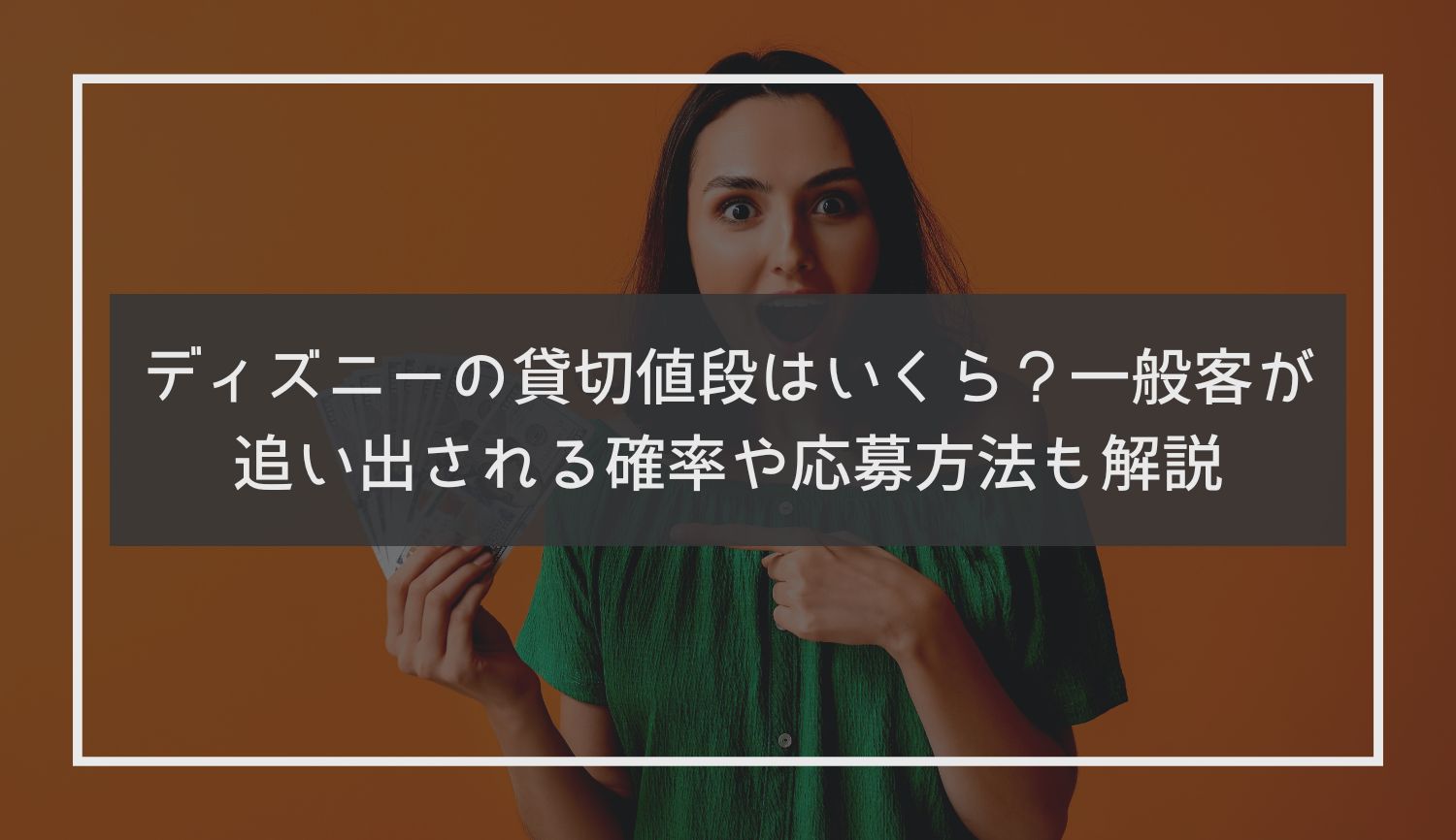 ディズニーの貸切値段はいくら？一般客が追い出される確率や応募方法も解説