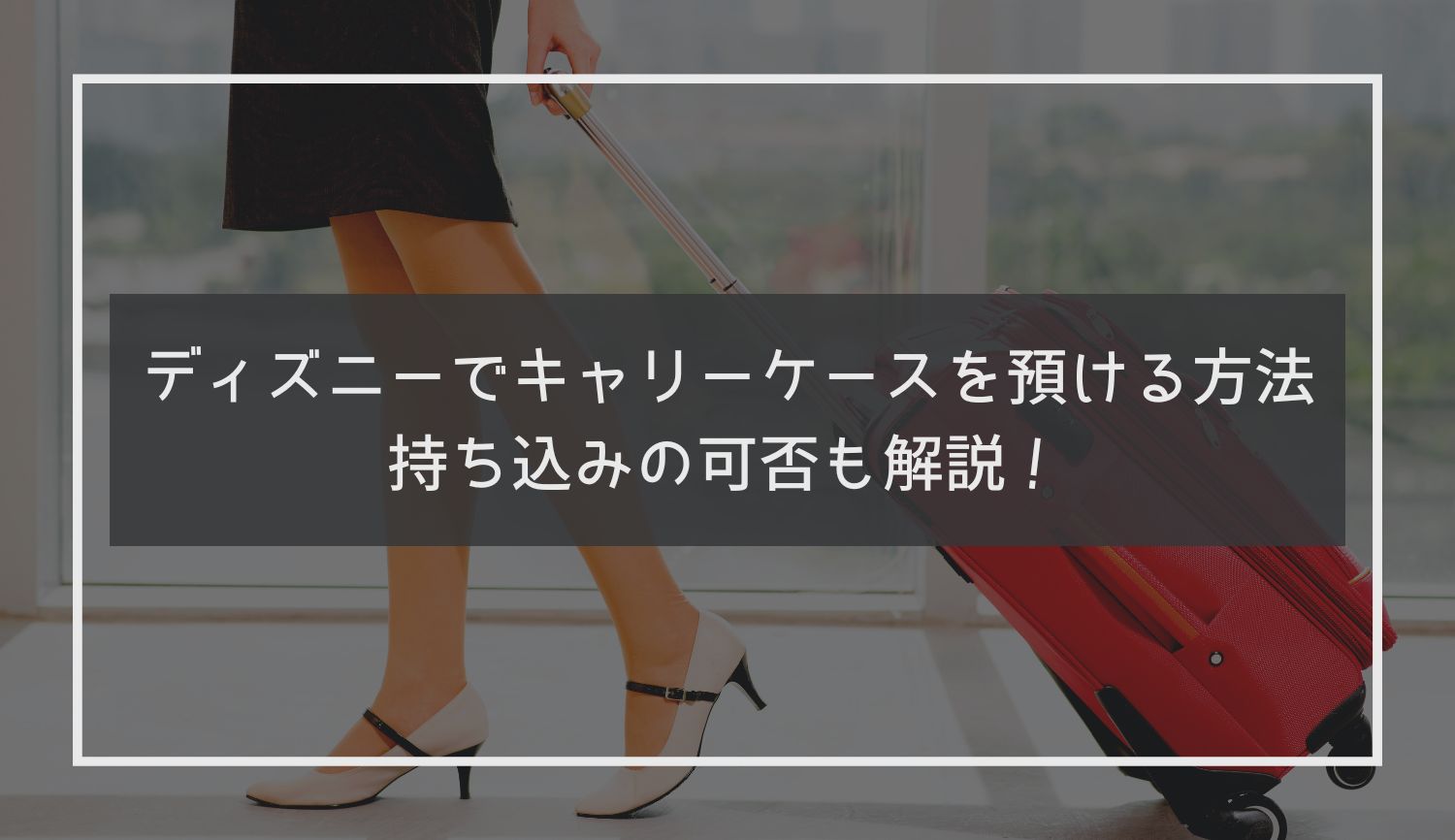 ディズニーでキャリーケースを預ける方法｜持ち込みの可否も解説！