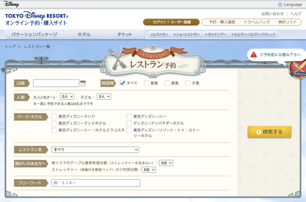 ディズニーのレストランを事前予約する方法