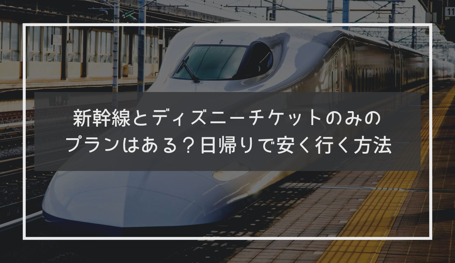 新幹線とディズニーチケットのみのプランはある？日帰りで安く行く方法