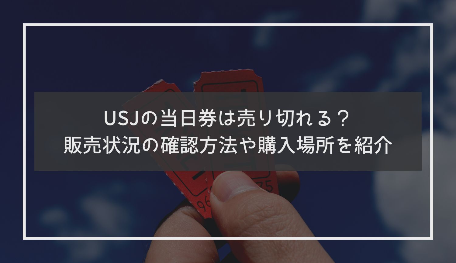 USJの当日券は売り切れる？販売状況の確認方法や購入場所を紹介