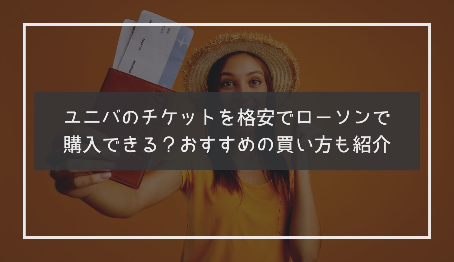 ユニバのチケットを格安でローソンで購入できる？おすすめの買い方も紹介