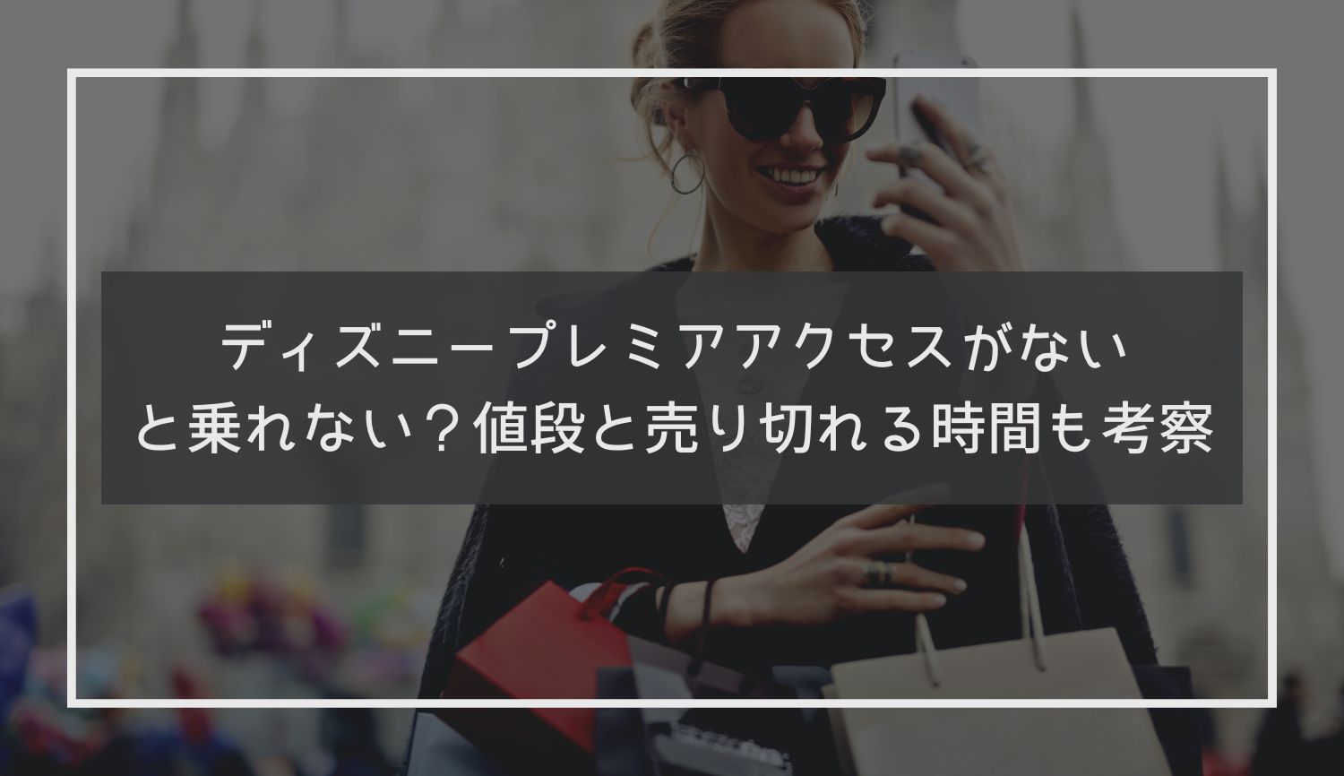 ディズニープレミアアクセスがないと乗れない？値段と売り切れる時間も考察