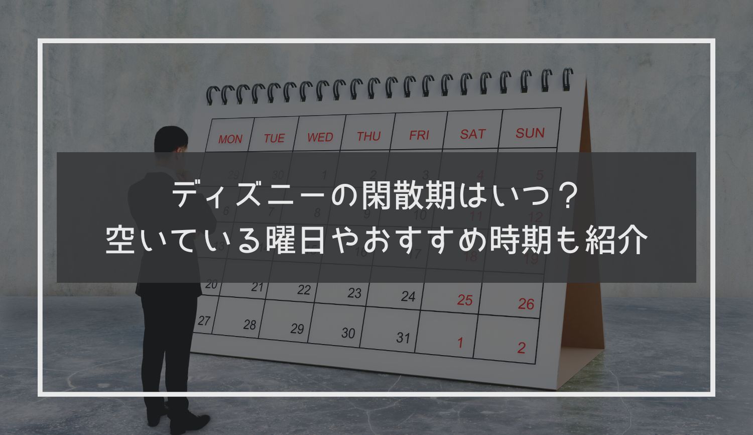 ディズニーの閑散期はいつ？空いている曜日やおすすめ時期も紹介