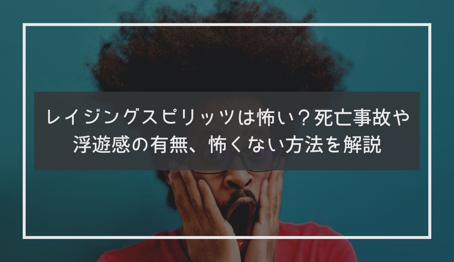 レイジングスピリッツは怖い？死亡事故や浮遊感の有無、怖くない方法を解説