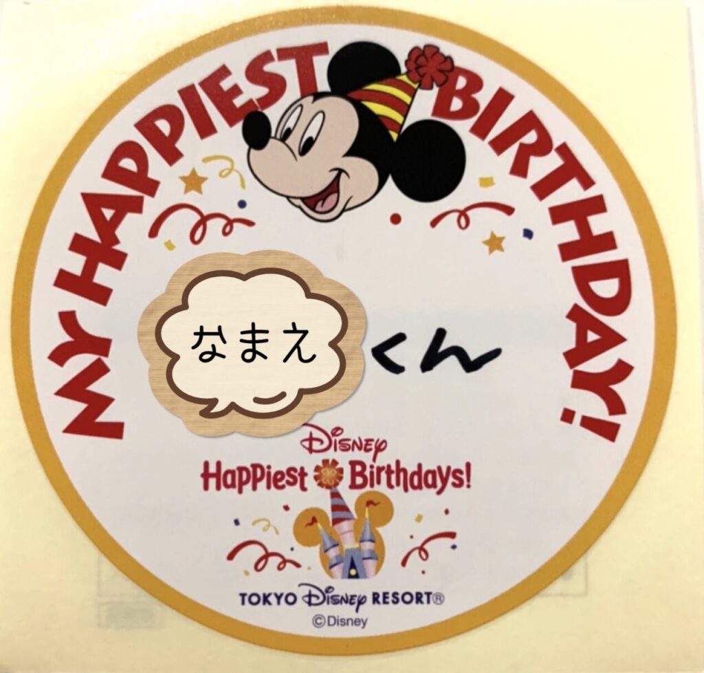 ディズニーランドの誕生日シール