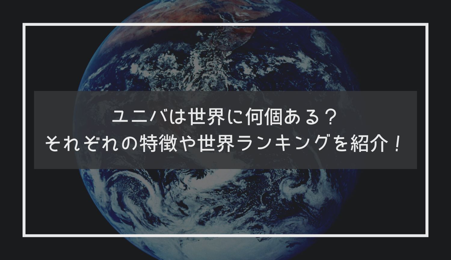 ユニバは世界に何個ある？それぞれの特徴や世界ランキングを紹介！