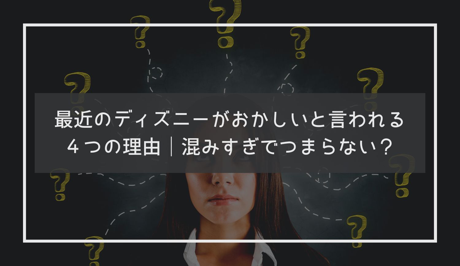 最近のディズニーがおかしいと言われる４つの理由｜混みすぎでつまらない？