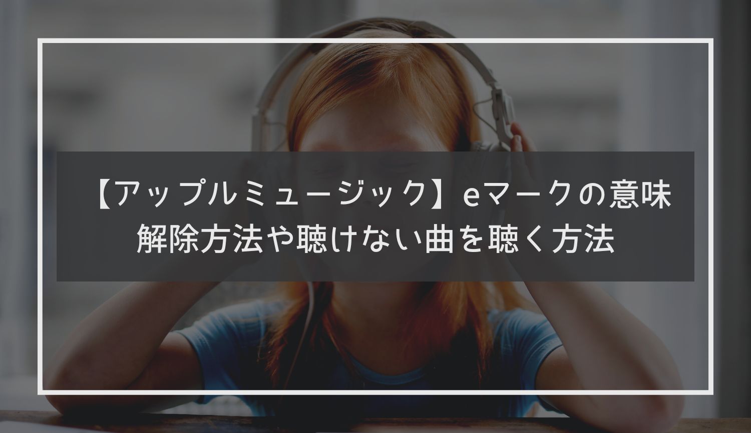 【Apple Music】eマークの意味｜解除方法や聴けない曲を聴く方法