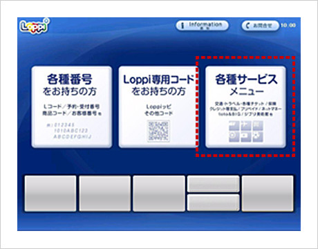 Loppiの「各種サービスメニュー」をタッチする。