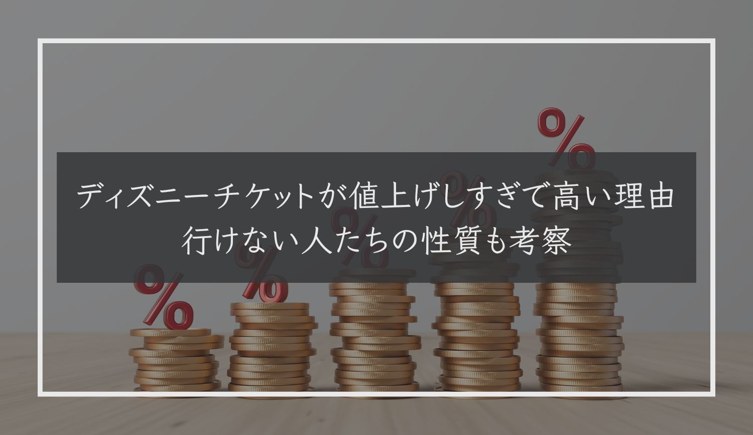 ディズニーチケットが値上げしすぎで高い理由｜行けない人たちの性質も考察