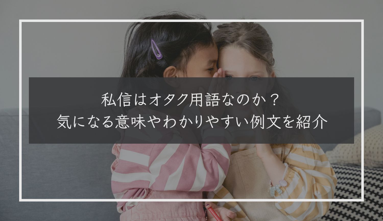 私信はオタク用語なのか？気になる意味やわかりやすい例文を紹介