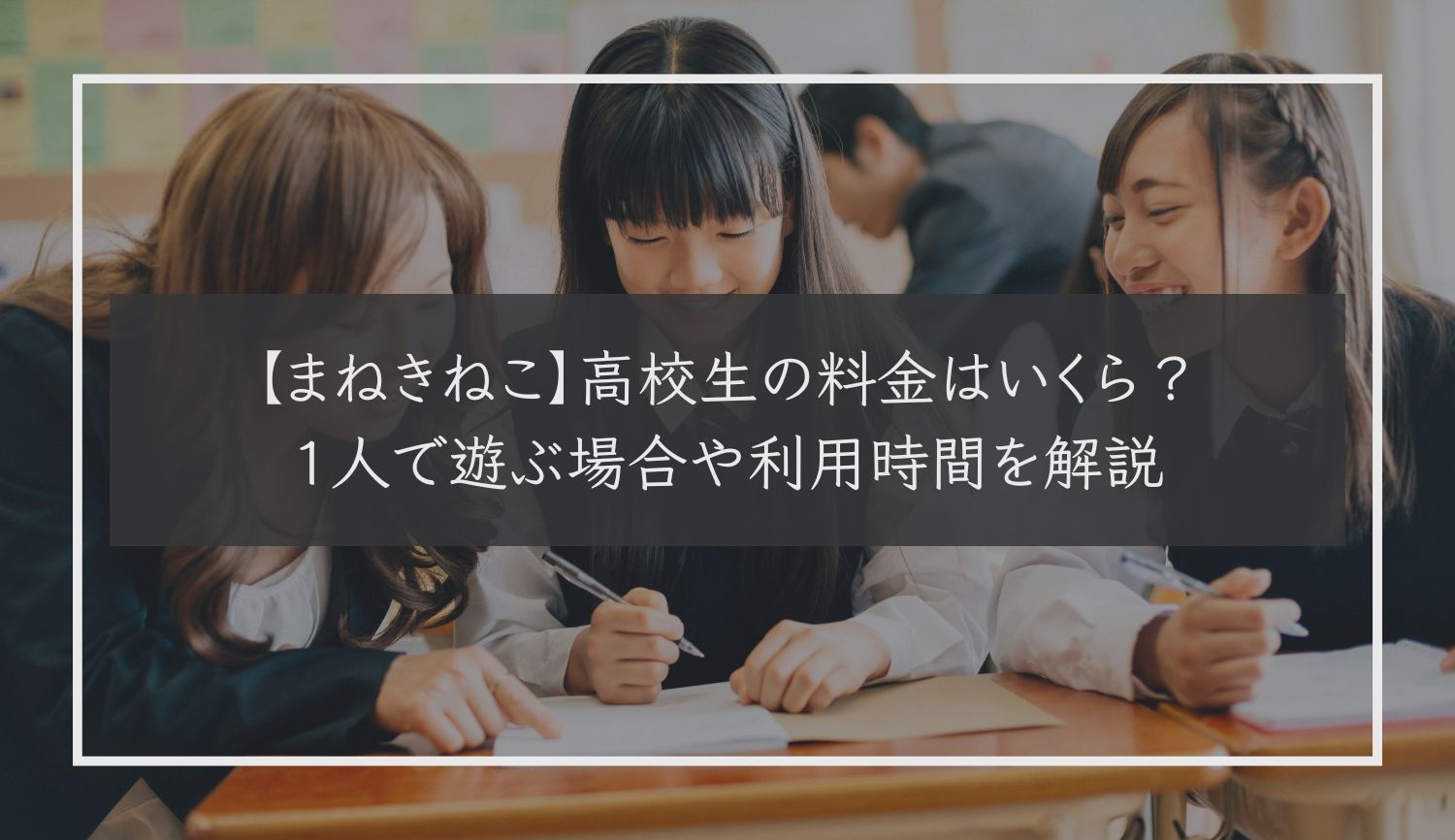 【まねきねこ】高校生の料金はいくら？１人で遊ぶ場合や利用時間を解説