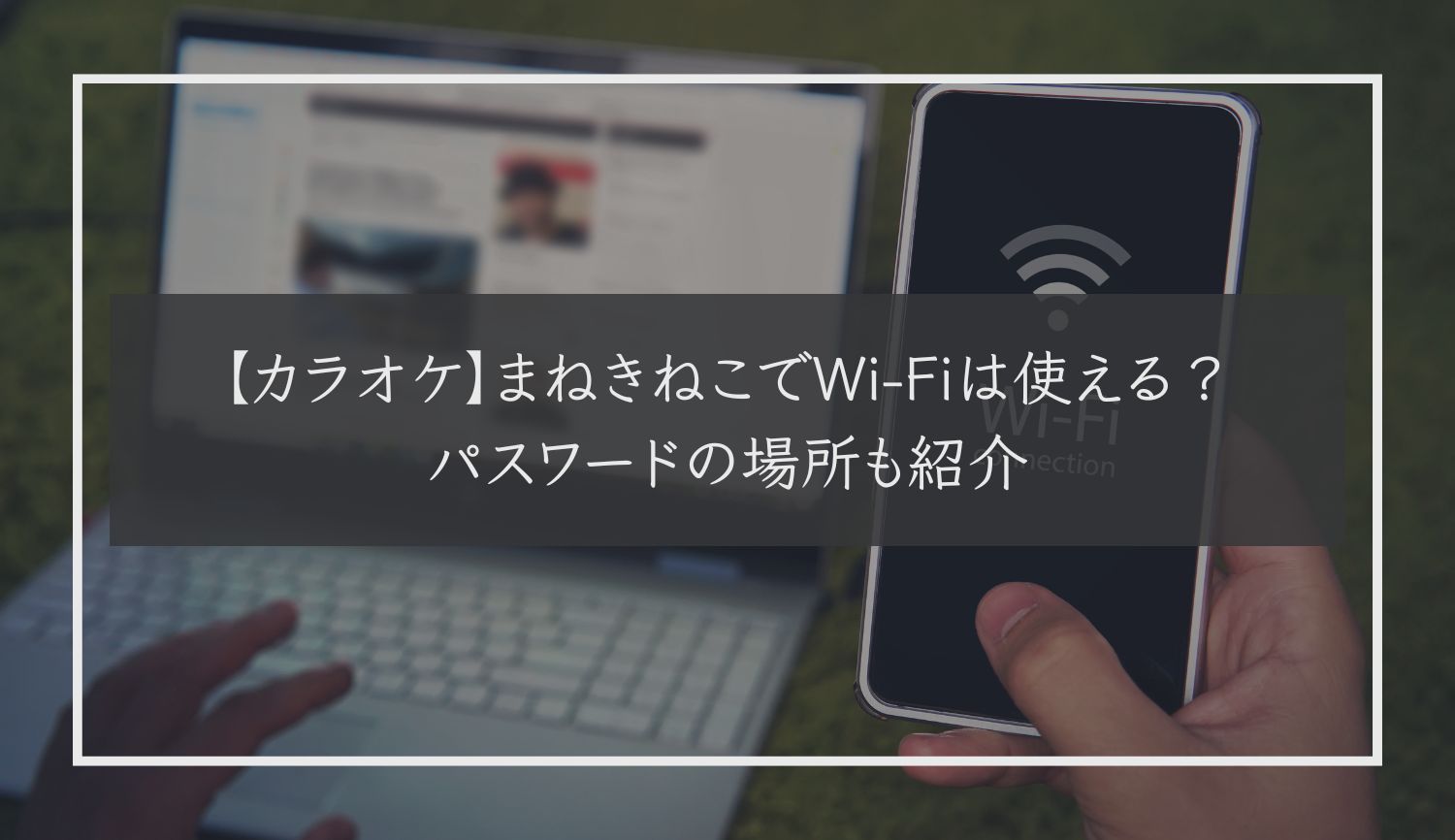 【カラオケ】まねきねこでWi-Fiは使える？パスワードの場所も紹介