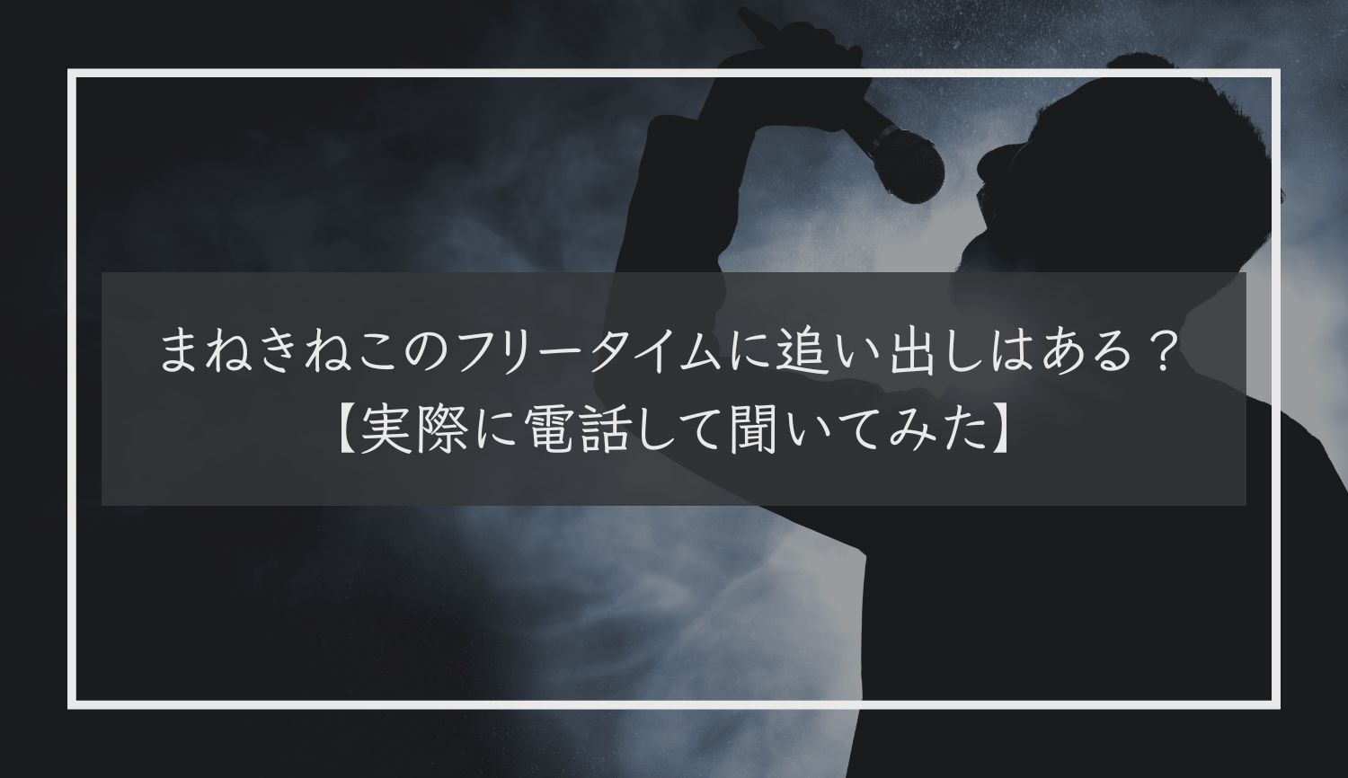 まねきねこのフリータイムに追い出しはある？【実際に電話して聞いてみた】